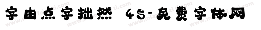 字由点字拙然 45字体转换